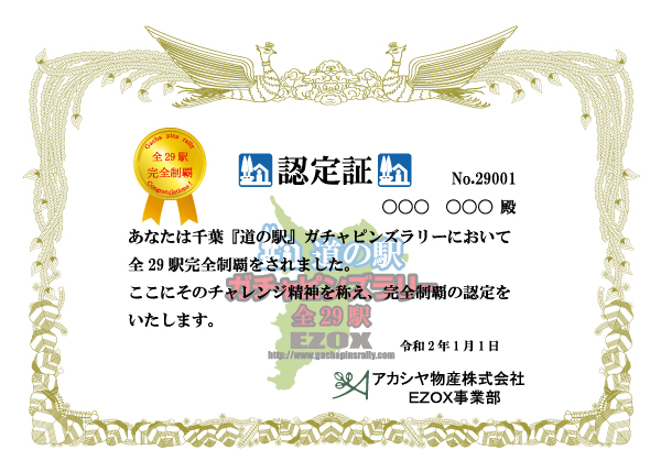 完全制覇記念品 26駅 達成賞状