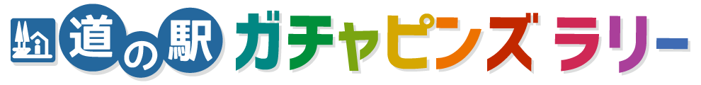 道の駅 ガチャピンズラリー