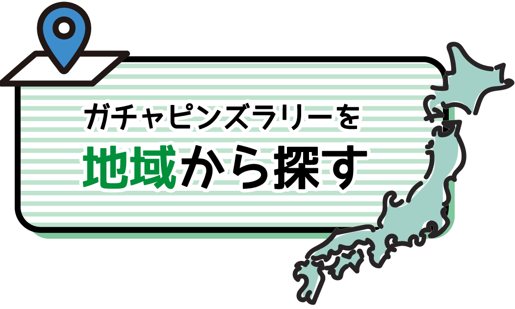 ガチャピンズラリーを地域から探す