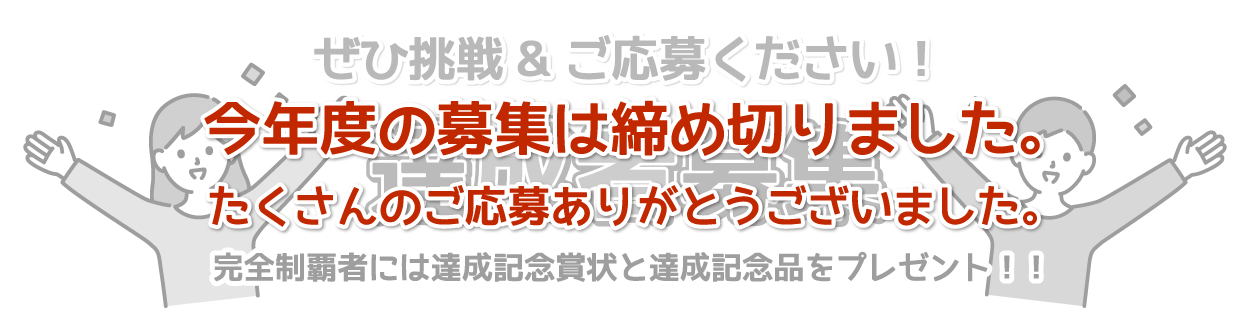 今年度の募集は締め切りました。たくさんのご応募ありがとうございました。