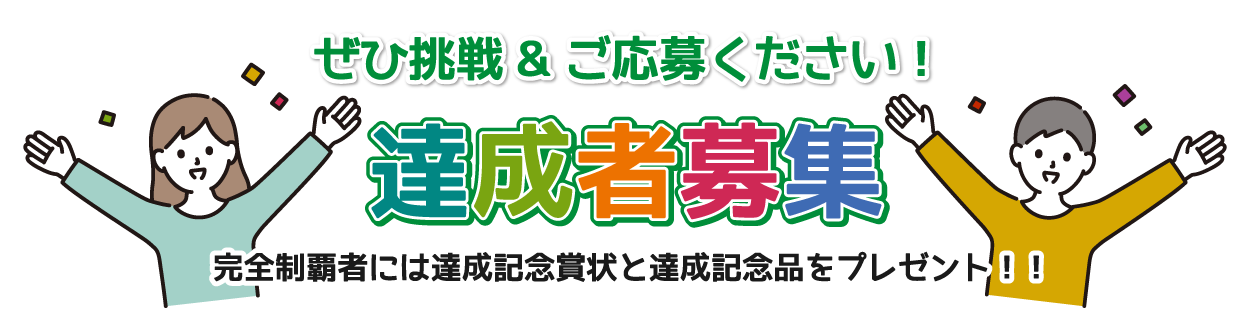 ぜひ挑戦&ご応募ください!達成者募集中/完全制覇者には達成記念賞状と達成記念品をプレゼント!!