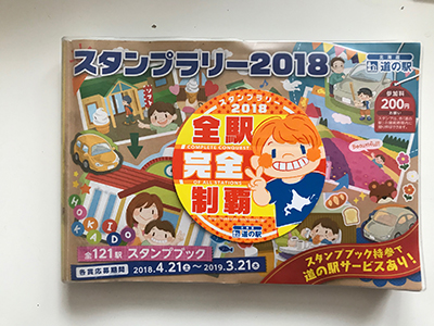 2018年度 121駅 ガチャピンズラリー達成者