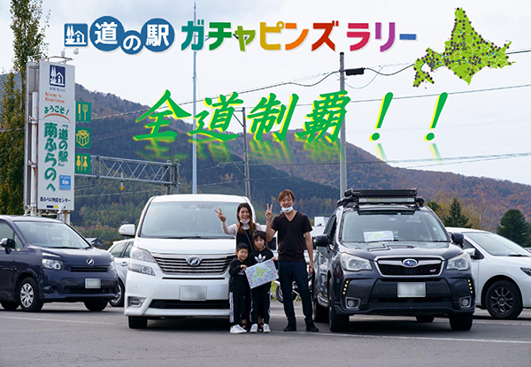 2022年度 北海道版 ガチャピンズラリー達成者