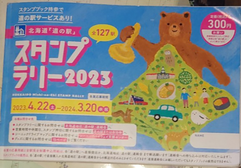 2023年度 北海道版 ガチャピンズラリー達成者