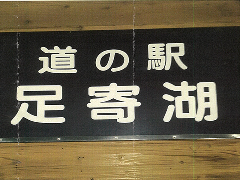 2023年度 北海道版 ガチャピンズラリー達成者