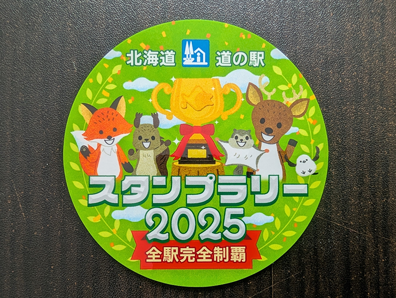 2025年度 北海道版 ガチャピンズラリー達成者