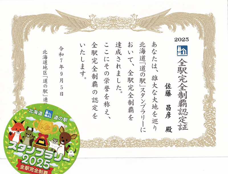 2025年度 北海道版 ガチャピンズラリー達成者