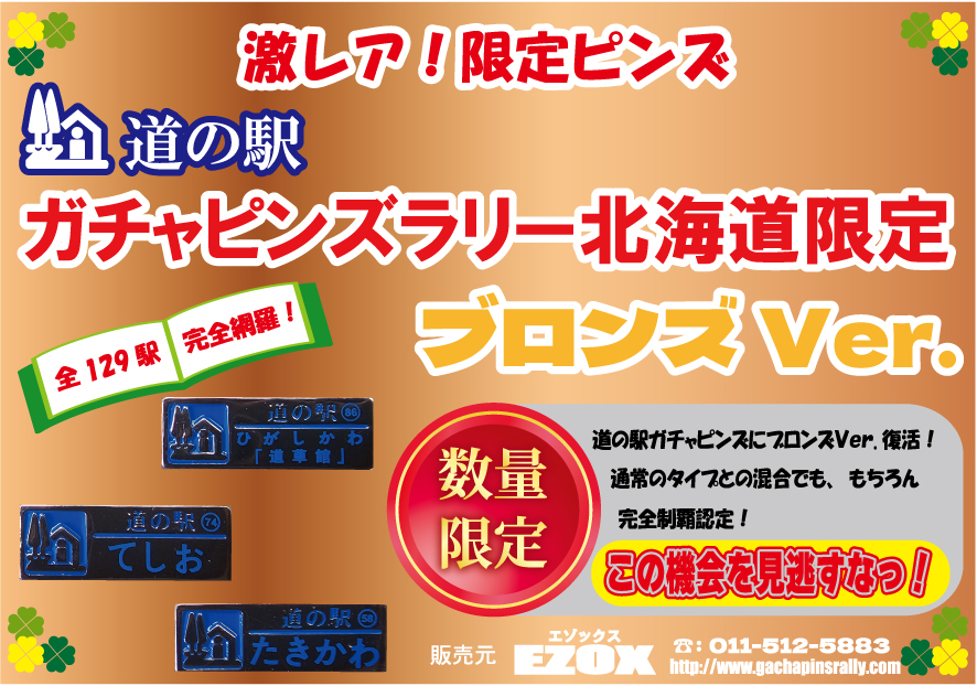 北海道版 道の駅ガチャピンズラリー 【数量限定】ブロンズピンズVer.ポップ