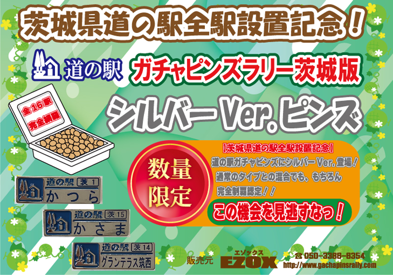 道の駅 茨城版ガチャピンズラリー シルバーver.