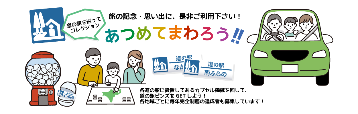 あつめてまわろう！ガチャピンズラリー//道の駅を巡ってコレクション/旅の記念・思い出に、是非ご利用下さい！/各道の駅に設置してあるカプセル機械を回して、道の駅ピンズをGETしよう！各地域ごとに毎年完全制覇の達成者も募集しています！