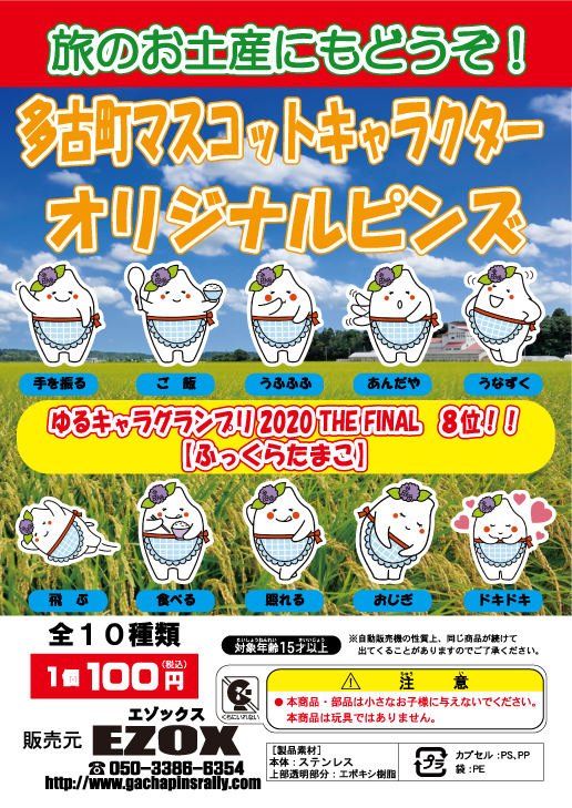 アカシヤ物産の関東オリジナルピンズ台紙［千葉県］/多古町マスコットキャラクターオリジナルピンズ「ふっくらたまこ」