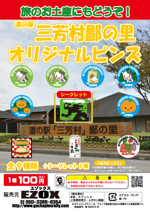 アカシヤ物産の関東オリジナルピンズ台紙［千葉県］/道の駅三芳村鄙の里オリジナルピンズ