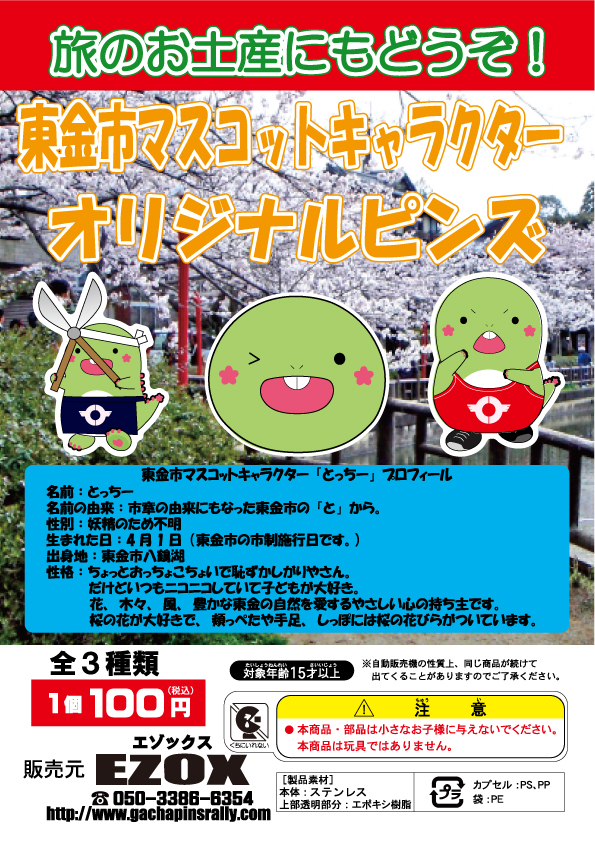 アカシヤ物産の関東オリジナルピンズ台紙［千葉県］/東金市マスコットキャラクターオリジナルピンズ「とっちー」