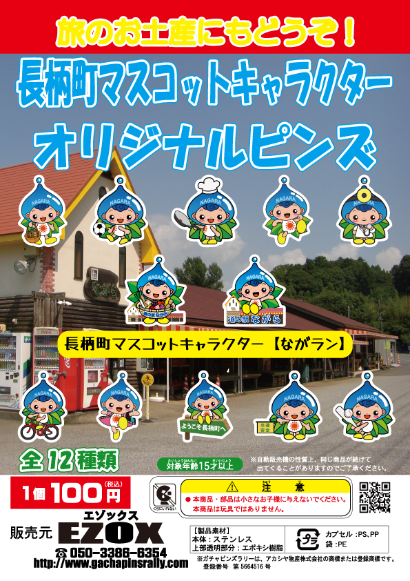 アカシヤ物産の関東オリジナルピンズ台紙［千葉県］/長柄町マスコットキャラクターオリジナルピンズ「ながラン」