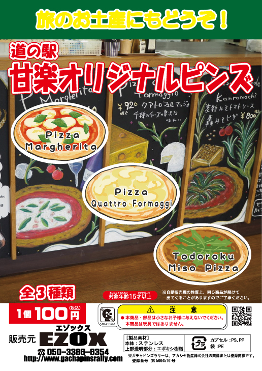 アカシヤ物産の関東オリジナルピンズ台紙［群馬県］/道の駅甘楽オリジナルピンズ
