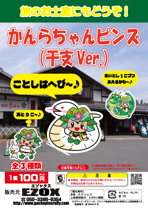 アカシヤ物産の関東オリジナルピンズ台紙［群馬県］/かんらちゃんピンズ（干支Ver.）