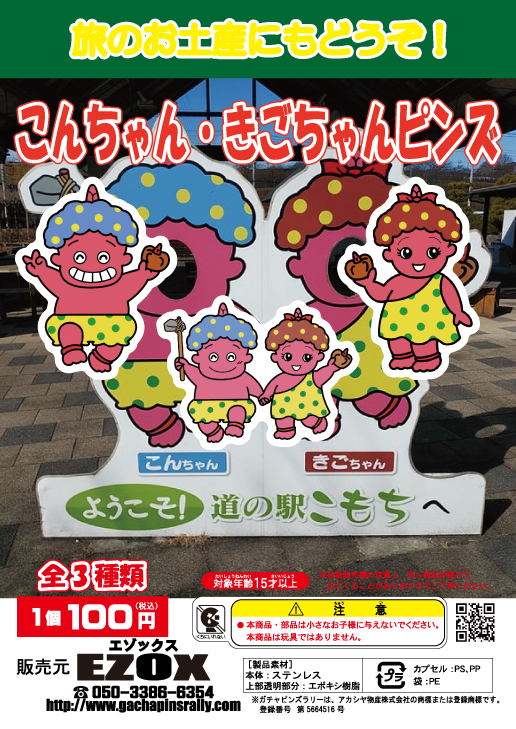 アカシヤ物産の関東オリジナルピンズ台紙［群馬県］/こんちゃん・きごちゃんピンズ