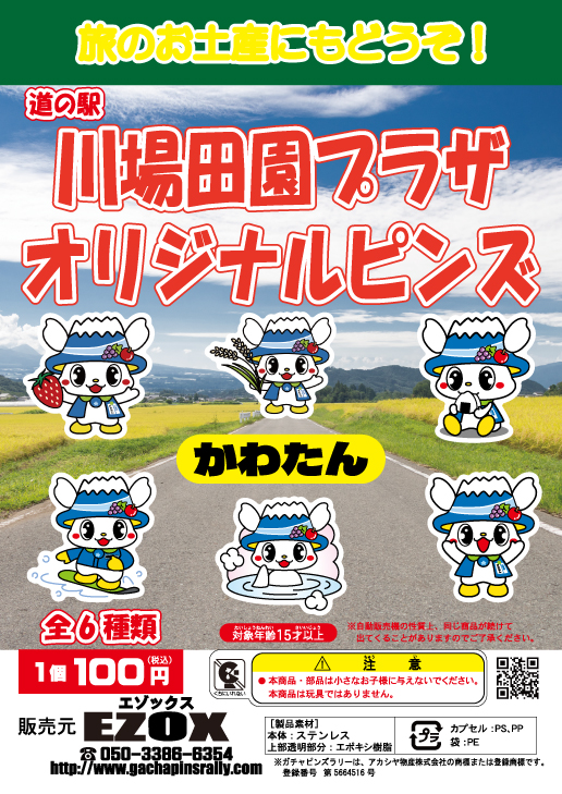 アカシヤ物産の関東オリジナルピンズ台紙［群馬県］/道の駅川場田園プラザオリジナルピンズ「かわたん」