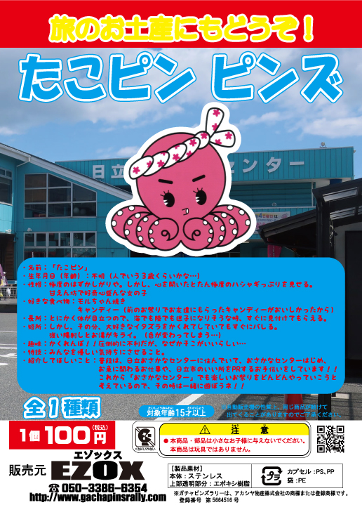 アカシヤ物産の関東オリジナルピンズ台紙［茨城県］/たこピン ピンズ