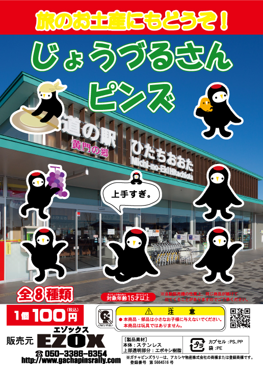 アカシヤ物産の関東オリジナルピンズ台紙［茨城県］/じゅうづるさんピンズ