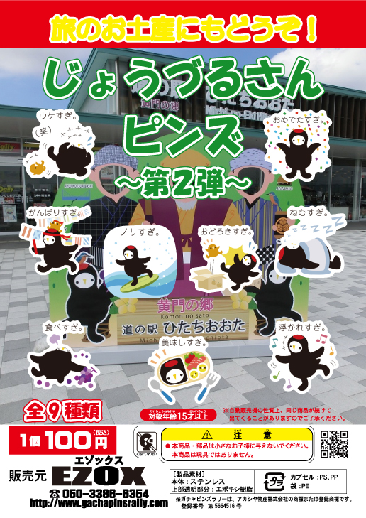 アカシヤ物産の関東オリジナルピンズ台紙［茨城県］/じゅうづるさんピンズ 〜第2弾〜