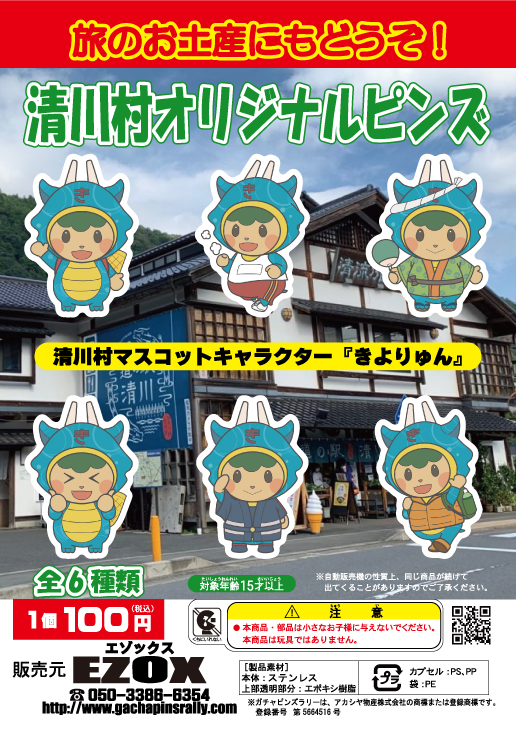 アカシヤ物産の関東オリジナルピンズ台紙［神奈川県］/清川村オリジナルピンズ「きよりゅん」