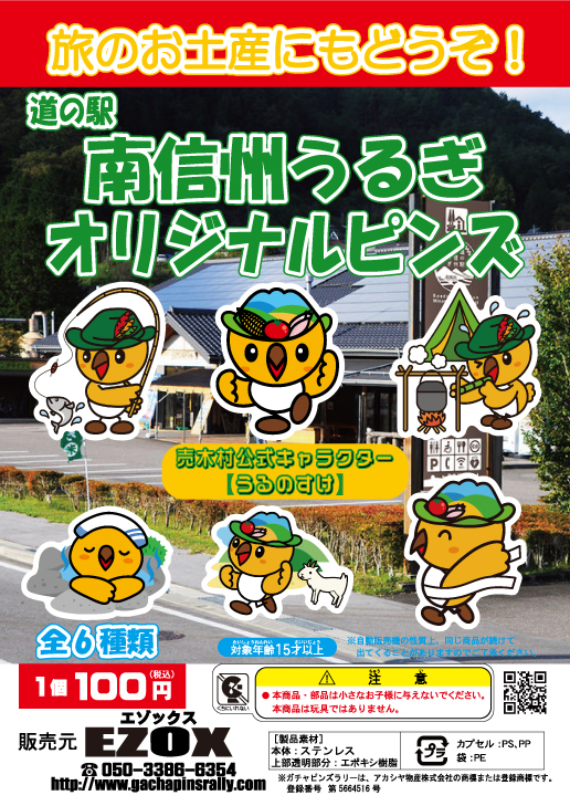 アカシヤ物産の関東オリジナルピンズ台紙［長野県（中部）］/道の駅 南信州うるぎオリジナルピンズ「うるのすけ」