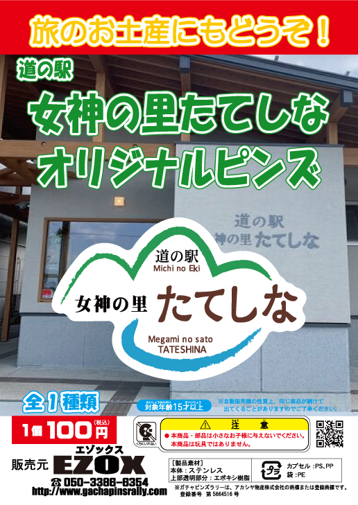 アカシヤ物産の関東オリジナルピンズ台紙［長野県（関東）］/道の駅女神の里 たてしなオリジナルピンズ