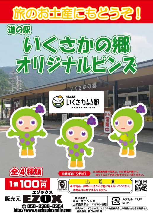 アカシヤ物産の関東オリジナルピンズ台紙［長野県（関東）］/道の駅いくさかの郷オリジナルピンズ