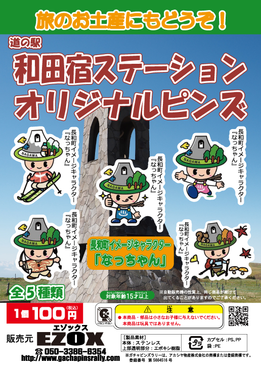アカシヤ物産の関東オリジナルピンズ台紙［長野県（関東）］/道の駅 和田宿ステーションオリジナルピンズ長和町イメージキャラクター「なっちゃん」