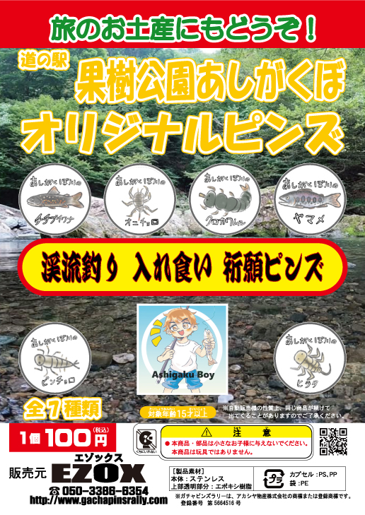 アカシヤ物産の関東オリジナルピンズ台紙［埼玉県］/道の駅果樹公園あしがくぼオリジナルピンズ 渓流釣り入れ食い祈願ピンズ