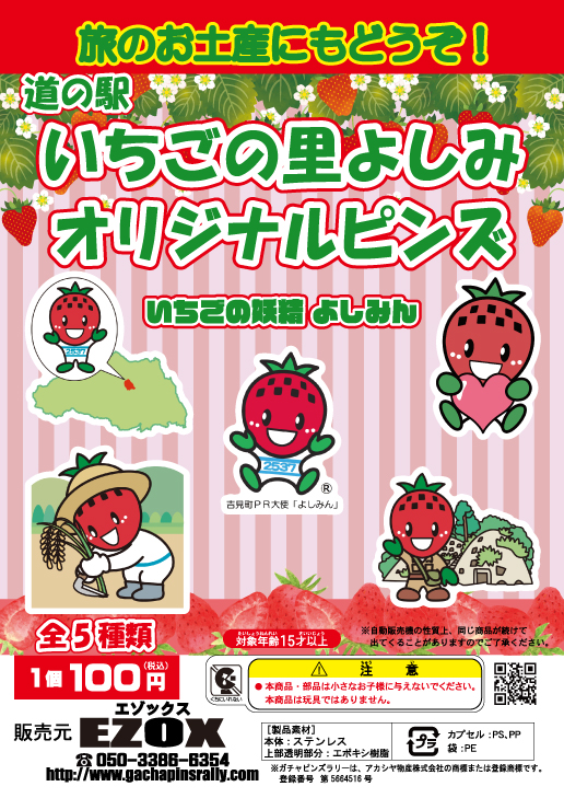 アカシヤ物産の関東オリジナルピンズ台紙［埼玉県］/道の駅いちごの里よしみオリジナルピンズ いちごの妖精 よしみん