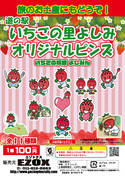 アカシヤ物産の関東オリジナルピンズ台紙［埼玉県］/道の駅いちごの里よしみオリジナルピンズ いちごの妖精 よしみん