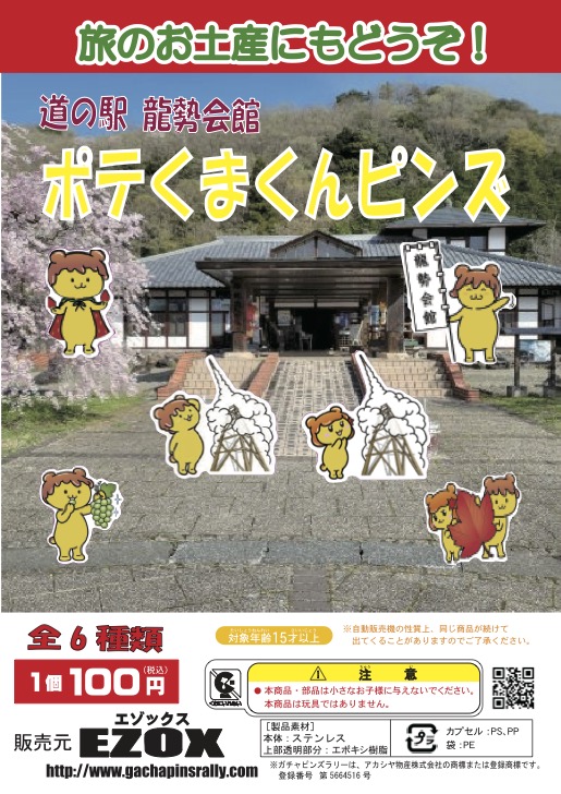 アカシヤ物産の関東オリジナルピンズ台紙［埼玉県］/道の駅龍勢会館 ポテくまくんピンズ