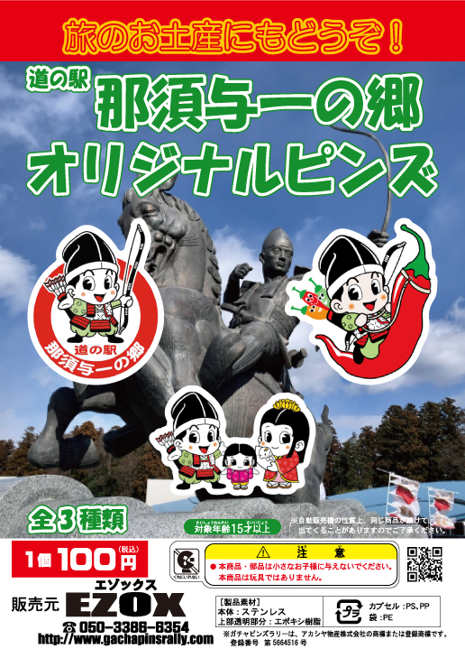 アカシヤ物産の関東オリジナルピンズ台紙［栃木県］/道の駅那須与一の郷オリジナルピンズ