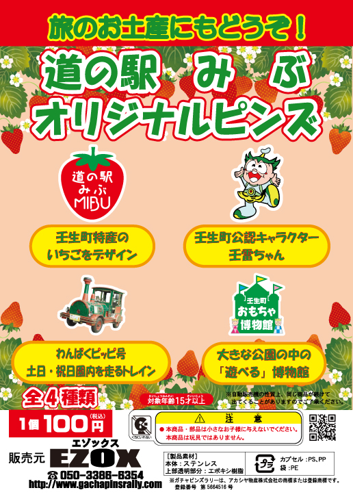 アカシヤ物産の関東オリジナルピンズ台紙［栃木県］/道の駅みぶオリジナルピンズ