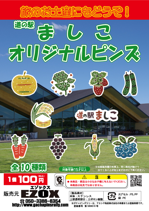 アカシヤ物産の関東オリジナルピンズ台紙［栃木県］/道の駅ましこオリジナルピンズ
