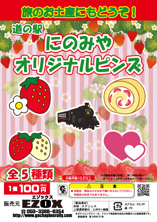 アカシヤ物産の関東オリジナルピンズ台紙［栃木県］/道の駅にのみやオリジナルピンズ