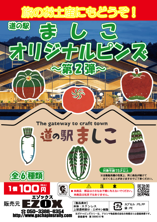 アカシヤ物産の関東オリジナルピンズ台紙［栃木県］/道の駅ましこオリジナルピンズ〜第2弾〜