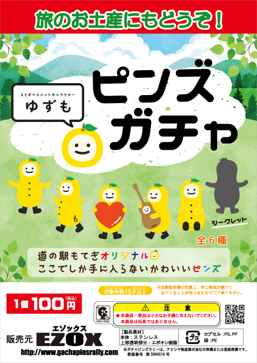 アカシヤ物産の関東オリジナルピンズ台紙［栃木県］/もてぎマスコットキャラクター ゆずもピンズガチャ