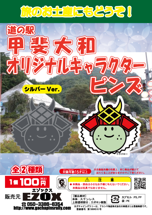 アカシヤ物産の関東オリジナルピンズ台紙［山梨県］/道の駅甲斐大和オリジナルピンズ「ウラジロー」
