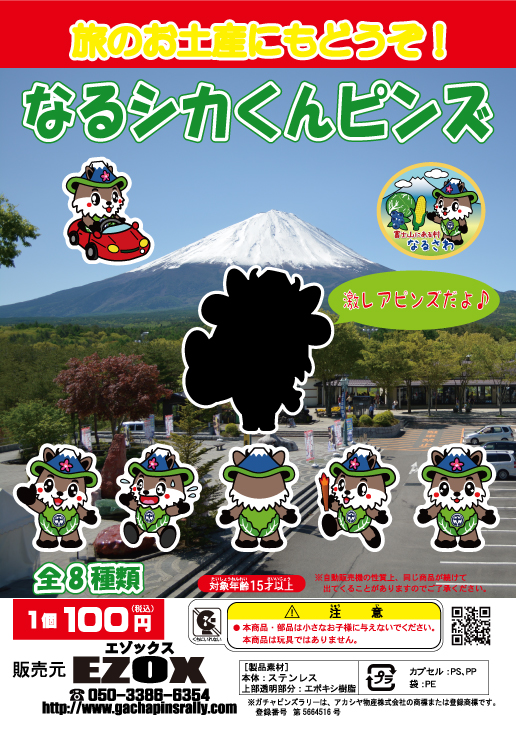 アカシヤ物産の関東オリジナルピンズ台紙［山梨県］/なるシカくんピンズ