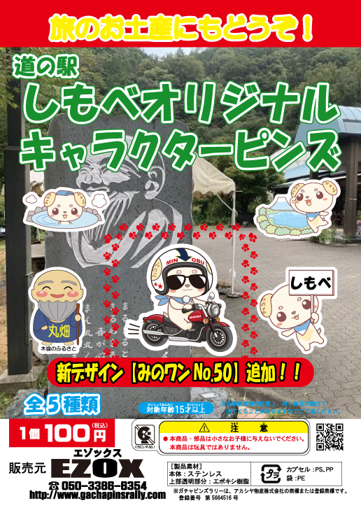 アカシヤ物産の関東オリジナルピンズ台紙［山梨県］/道の駅しもべオリジナルキャラクターピンズ