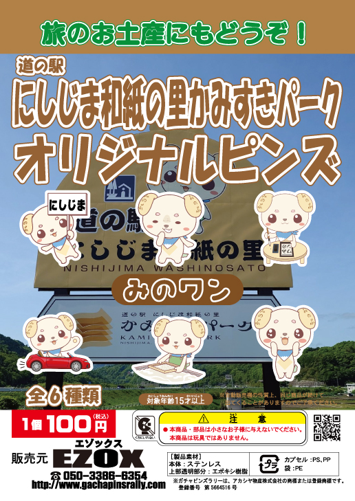 アカシヤ物産の関東オリジナルピンズ台紙［山梨県］/道の駅にしじま和紙の里　かみすきパークオリジナルピンズ「みのワン」