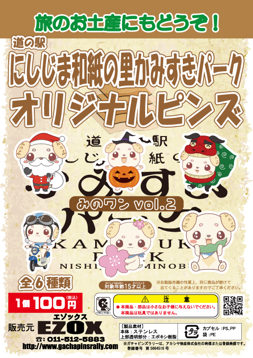 アカシヤ物産の関東オリジナルピンズ台紙［山梨県］/道の駅にしじま和紙の里　かみすきパークオリジナルピンズ「みのワン Vol.2」