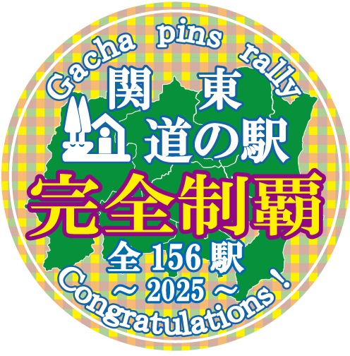 完全制覇記念品 完全制覇ステッカー