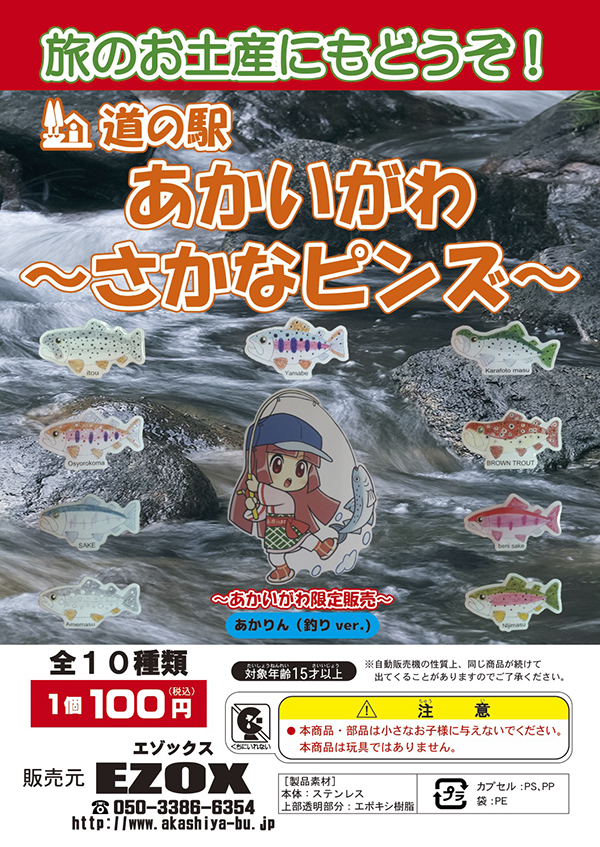 アカシヤ物産のピンズ台紙/道の駅 あかいがわ さかなピンズ