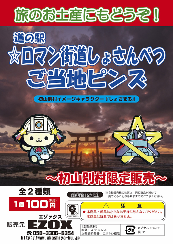アカシヤ物産のピンズ台紙/道の駅☆ロマン街道しょさんべつ　ご当地ピンズ