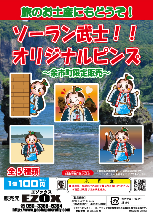アカシヤ物産のピンズ台紙/ソーラン武士!!オリジナルピンズ〜余市町限定販売〜