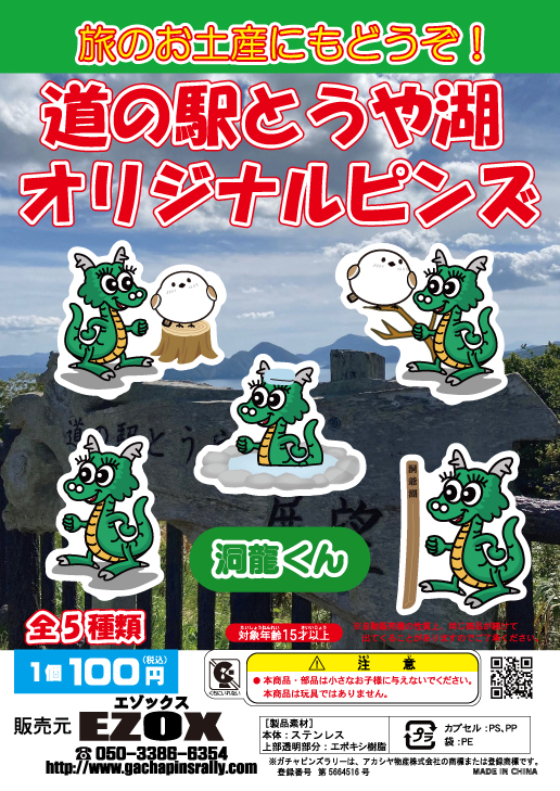 アカシヤ物産のピンズ台紙/道の駅とうや湖オリジナルピンズ 洞龍くん